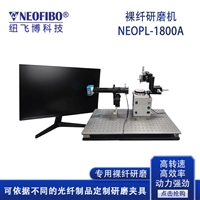 裸光纤研磨机 纽飞博NEOPL-1800A光纤端面高效精密研磨设备