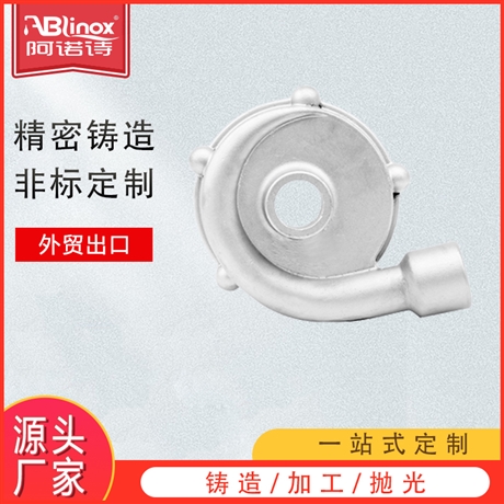 阿诺诗ablinox 不锈钢精铸泵体配件 叶轮保护罩 非标熔模铸造工艺