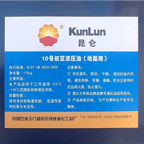 10号航空液压油地面用 地面设备用航空液压油 170kg/桶 -60度红色液压油