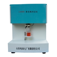 山东电讯七厂ZJ8000阳极溶出法重金属检测仪水质