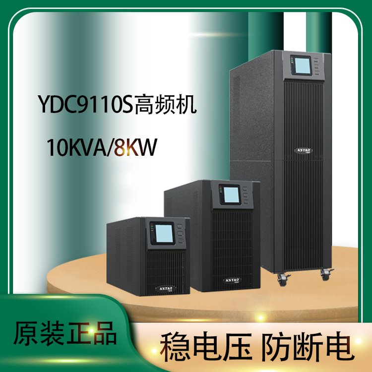 科士达UPS电源维修代理商 YDC3360 60KVA/54KW 机房稳压备用 YDC3380