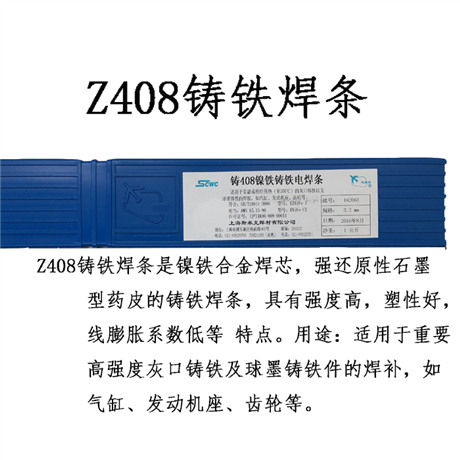上海斯米克Z408铸铁焊条 铸408焊条 焊补球墨铸铁件