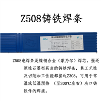 Z308铸铁焊条生铁焊条Z408镍铁焊条Z508铸308纯镍铸铁焊条