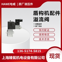 哈威HAWE换向阀PMVP 5-44/G 24盾构机常备型号