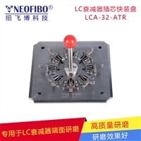 光纤跳线研磨夹具纽飞博LCA-32-ATR不锈钢32芯插芯快装盘 支持定制