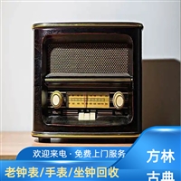 上海老唱机回收，老华生电风扇回收，老台式无线电收购上门快速