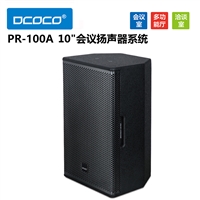 迪科科 DCOCO PR-100A 10寸会议室音箱 视频会议音响设备代理销售