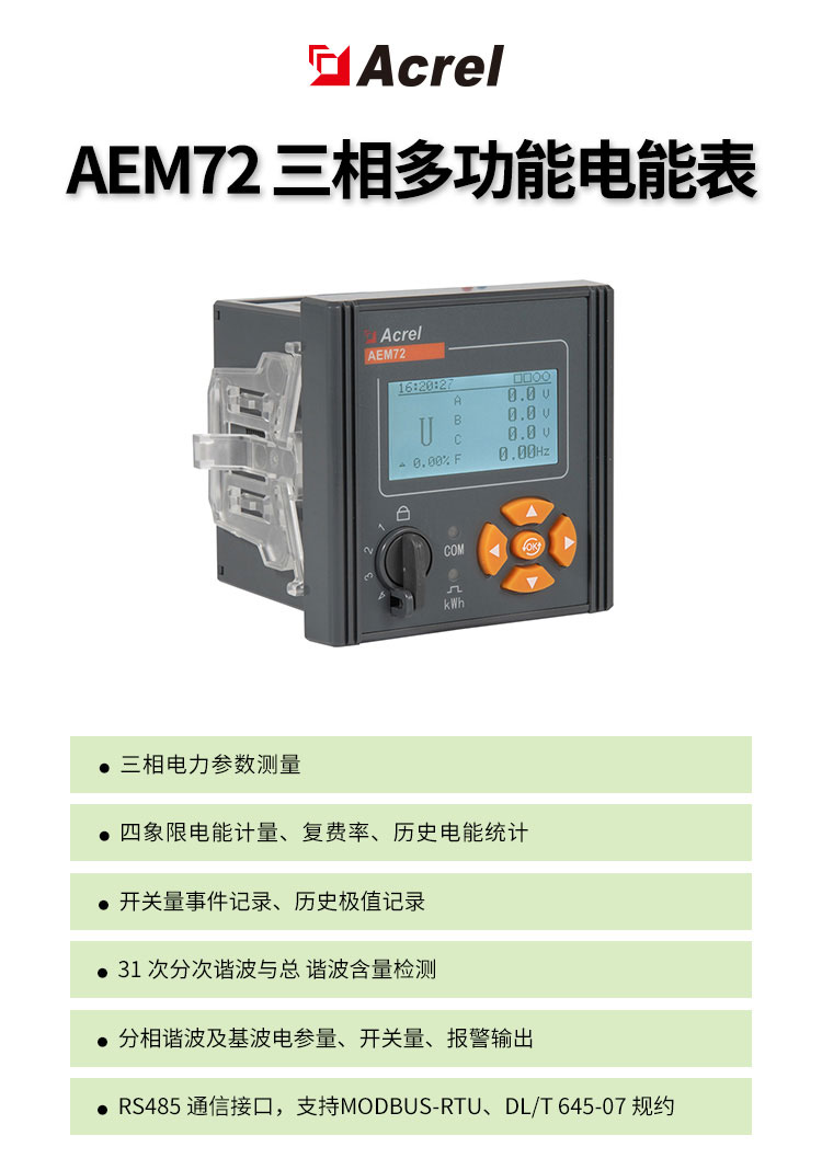 安科瑞三相嵌入式电能表AEM72