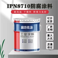 水厂专用IPN8710防腐涂料 使用安全放心 佐涂