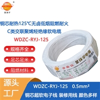 金环宇电线 WDZC-RYJ-125耐热低烟无卤c类阻燃软电线0.5平方电子线