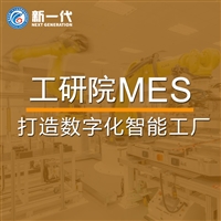 工研院MES系统 生产信息化管理软件 MES制造系统 数字智能化工厂