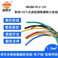 金环宇电线 WDZBN-RYJ-125电线1.5平方 低烟无卤阻燃耐火电子线