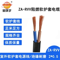 金环宇电线电缆 2芯ZA-RVV2X0.5平方通信电源阻燃电缆