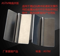 ASTM弯曲夹板