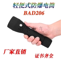 BAD206防爆强光手电筒3W 铁路信号指示电筒ExdIICT4Gb 轻便携带式