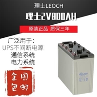 LEOCH理士蓄电池DJ800 2V800AH通信基站 直流屏 EPS电源用