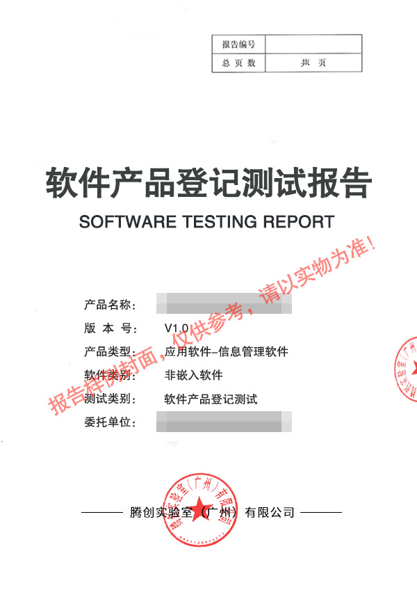 软件检测 软件产品登记检测报告