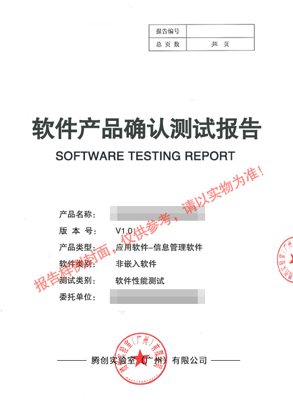 软件确认测试 第三方检测机构 腾创实验室