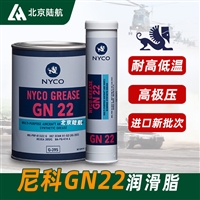 尼科22号润滑脂 Nyco Grease GN22航空润滑脂 执行标准MIL-PRF 81322G