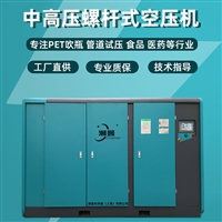 中压螺杆空压机 变频空气压缩机30公斤吹瓶