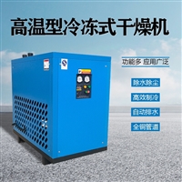 冷干机 沪盛高温高配款干燥机 8.5立方