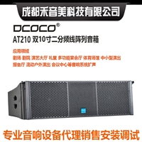 DCOCO迪科科 AT210双10寸线性阵列音箱 体育场馆活动舞台音响系统