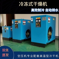 冷干机压缩空气除水 除油 快速制冷6.8立方