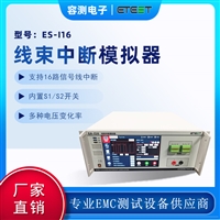 EA-I16 线束微中断测试仪汽车电源故障模拟器高速lv24微中断开关