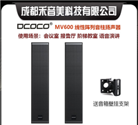 DCOCO 迪科科 MV600 线性阵列扬声器 会议音柱音响系统 代理销售