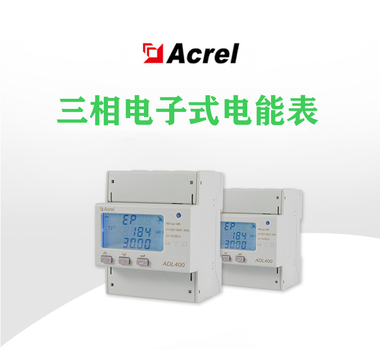 安科瑞三相电能表ADL400支持复费率有功无功电能测量