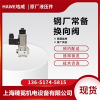 哈威HAWE换向阀GR 2-12 R-WGM 230钢厂常备型号