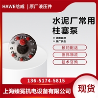 HAWE哈威R系列R 8,4-PYD柱塞泵水泥厂行业用