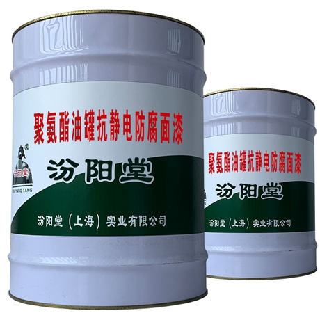 聚氨酯油罐抗静电防腐面漆/产品的使用需要交流