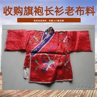 杭州老旗袍衣服回收，老真丝被面回收，各种老物件收购服务靠谱