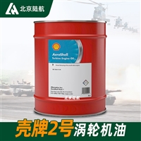 壳牌2号涡轮机油 AEROSHELL TURBINE OIL 2 标准MIL-PRF-6081D