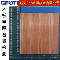 靖江市木家具甲醛含量檢測GFQT板材甲醛濃度檢驗