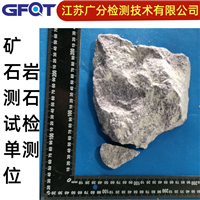平湖市矿石光谱成分化验GFQT矿石定性定量检验