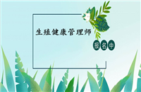 2023年生殖健康咨询师证证书样本电子版（今日推荐）