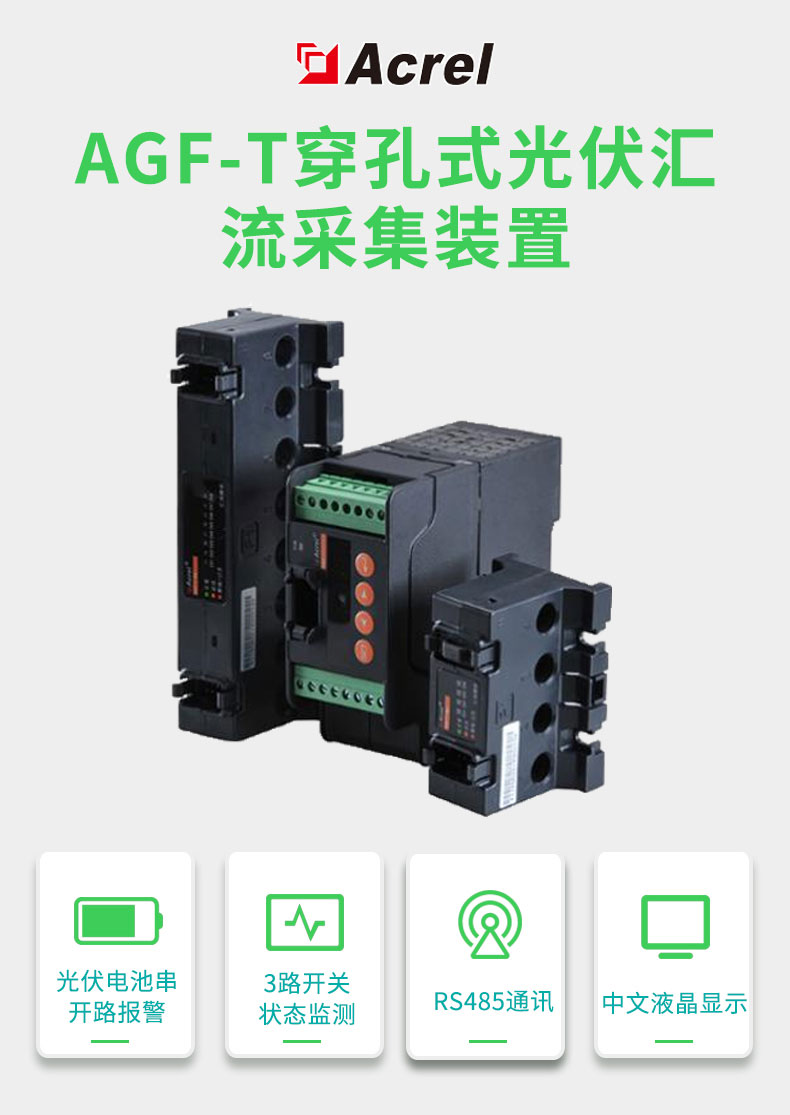 安科瑞电流逆变器AGF用于智能光伏汇流箱