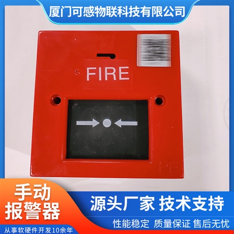 可感物联 手动火灾火警按钮器