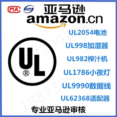 美国亚马逊UL认证怎么办理 UL报告办理流程和认证资料