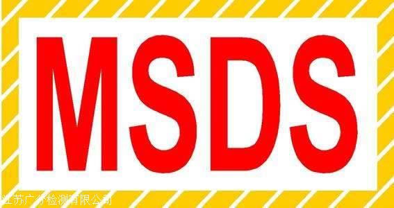 面膜MSDS报告办理 眼霜MSDS报告办理