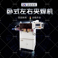 蓝能智能永磁同步电机定子铜端子引出线卧式左右夹焊机