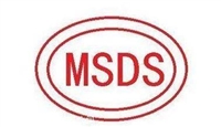 消泡剂MSDS认证 主脱脂剂MSDS报告办理