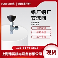 哈威HAWE节流阀AVT 6钢厂铝厂常备型号