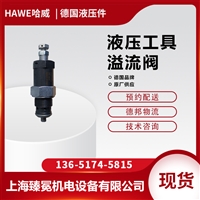 哈威HAWE溢流阀CMV 3 CX-200液压工具 机床常备