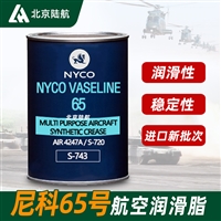 尼科65号航空润滑脂 NYCO VASELINE 65脂 标准DEF-STAN 91-38