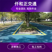 城市道路彩色沥青路面 公园彩色透水沥青