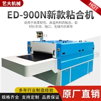 高效率内衣滚筒机 艺大ED-900N粘合机生产厂家