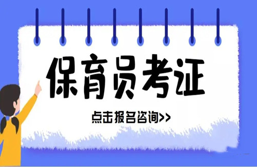 2021年保育员报名截止时间_2023保育员考试报名时间_保育员报考时间2020